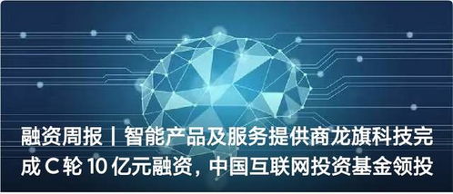 融資周報 | 智能產品及服務提供商龍旗科技完成C輪10億元融資，技術服務領域再獲資本青睞